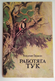 Видання - р. Издания - гг. ^/--/^ Василий Герман Работяга Тук Рассказы Рис. Г. Гликмана 1981 г. СССР ^_^^^ Василь Герман Работяга Тук Розповіді Рис. Г. Глікмана 1981 р. СРСР - фото фото фото