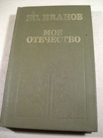 Видання - р. Издания - гг. ^/--/^ Вс. Иванов. Мое Отечество ^_^^^ Вс.Іванов.Моя Вітчизна - фото фото фото