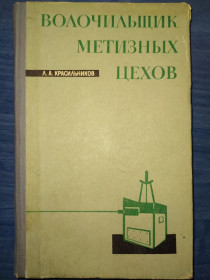 Видання - р. Издания - гг. ^/--/^ книга: ВОЛОЧИЛЬЩИК МЕТИЗНЫХ ЦЕХОВ 1968 /--/ г. ^_^^^ Книга: ВОЛОЧИЛА МЕТИЗНИХ ЦЕХІВ 1968 /--/ р. - фото фото фото