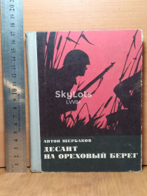 Видання - р. Издания - гг. ^/--/^ Щербаков. Десант на Ореховы берег. 1969. Ум формат. Военная ^_^^^ Щербаков. Десант на Оріхови берег. 1969. Розум формат. Військова - фото фото фото