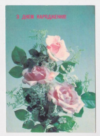 СРСР СССР ^/--/^ З ДНЕМ НАРОДЖЕННЯ - С ДНЕМ РОЖДЕНИЯ  - РОЗЫ  ДМПК  1990 - 1991 г.  ДЕРГИЛЕВ  чистая  ^_^^^ З днем народження - з днем народження - різи ДМПК 1990 - 1991 р. Сергій чистий - фото фото фото