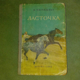 Видання - р. Издания - гг. ^/--/^ Пистоленко	Ласточка	1953 ^_^^^ Пистоленко Ласточка 1953 - фото фото фото
