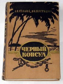 Видання - р. Издания - гг. ^/--/^ == Анатолий Виноградов - Черный консул 1957 /--/ г. == ^_^^^ == Анатолій Виноградов - Чорний консул 1957 /--/ р. == - фото фото фото