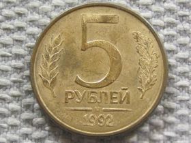 Після  После  ^/--/^ Россия 5 рублей 1992 года М #6099 ^_^^^ Росія 5 рублів 1992 року М #6099 - фото фото фото