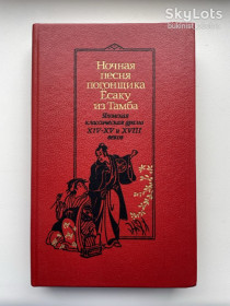 Видання - р. Издания - гг. ^/--/^ Ночная песня погонщика Ёсаку из Тамба. Японская классическая драма XIV - XV и XVIII веков ^_^^^ Нічна пісня погонщика Йосаку з Тамба. Японська класична драма XIV - XV і XVIII століть - фото фото фото