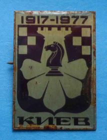 Спортивні Спортивные ^/--/^ Киев Шахматы 1917-1977 герб ^_^^^ Київ Шахи 1917-1977 герб - фото фото фото