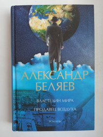 Видання - р. Издания - гг. ^/--/^ Властелин мира. Продавец воздуха - Александр Беляев - ^_^^^ Володар світу. Продавець повітря - Олександр Бєляєв - - фото фото фото