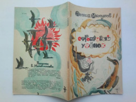 Видання - р. Издания - гг. ^/--/^ МАКУЛОВ Леонид. СТРОПТИВЫЙ УТЕНОК. Сказка. 1976 /--/ г. Рис. В. МОЛОЧНИКОВА. Саранск. Мордовское КИ. 20 с. ^_^^^ МАКУЛОВ Леонід. Строптивий утік. Казка. 1976. Рис. В. Молочникова. Саранськ. Мордовське КІ. 20 с. - фото фото фото
