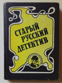 Художня література Художественная литература ^/--/^ А.А.Шкляревский - Старый русский детектив, №5   (1993) ^_^^^ А. А.Шкляревський - Старий російський детектив, No /--/ 5 (1993) - фото фото фото