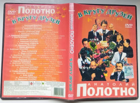 Інше Другое ^/--/^ DVD Анатолий Полотно – В кругу друзей ^_^^^ DVD Анатолій Полотно - У колі друзів - фото фото фото