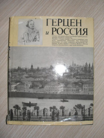 Видання - р. Издания - гг. ^/--/^ Герцен и Россия. Альбом. Авторы-сост. Желвакова И.А., Рудой И.М., Нарская Е.Г. ^_^^^ Герцен і Росія. Альбом. Автори-упоряд. Желвакова І.А., Рудой І.М., Нарська Е.Г. - фото фото фото