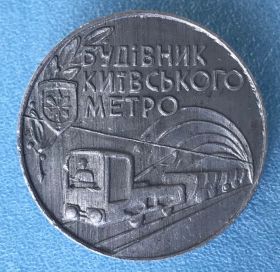 Пам'ятні і ювілейні Памятные и юбилейные ^/--/^ Будівник київського метро строитель киевского метро ^_^^^ Строитель киевского метро строитель киевского метро - фото фото фото