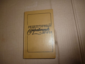 Видання - р. Издания - гг. ^/--/^ книга рецептурный справочник врача Киев 1985 ^_^^^ Книга рецептурний довідник лікаря Київ 1985 - фото фото фото