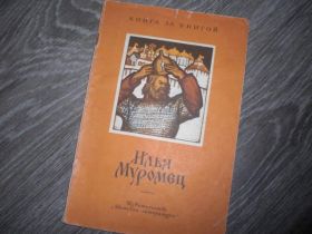 Видання - р. Издания - гг. ^/--/^ Илья Муромец детская книга СССР ^_^^^ Ілля Муромець дитяча книга СРСР - фото фото фото
