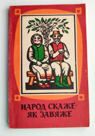 Видання - р. Издания - гг. ^/--/^ Народ скаже - як зав&amp;apos;яже. Українські народні прислів&amp;apos;я, приказки, загадки, скоромовки К:Веселка 1985 ^_^^^ Народ скажет — как завяжет. Украинские народные пословицы, поговорки, загадки, скороговорки К:Веселка 1985 - фото фото фото