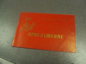 СРСР СССР ^/--/^ открытка приглашение 54-й годовщины советской армии хмельницкий 1972 №10757 ^_^^^ листівка запрошення 54-ї річниці радянської армії хмельницький 1972 No /--/ 10757 - фото фото фото