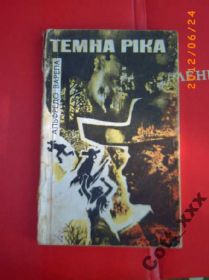 Видання - р. Издания - гг. ^/--/^ А.Варела - Темна ріка ^_^^^ А.Варела - Темная река - фото фото фото