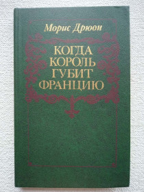 Видання - р. Издания - гг. ^/--/^ Морис Дрюон - Когда король губит Францию. Роман. ^_^^^ Моріс Дрюон — Коли король губить Францію. Роман. - фото фото фото