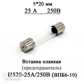 Запобіжники Предохранители ^/--/^ Вставка плавкая  (предохранитель) H /--/ 520-25 /--/ А/250 /--/ В 25 /--/ А 250 /--/ В стекло 5*20 мм  (аналог ВПБ /--/ 6-10 25 /--/ А/250) ^_^^^ Вставка плавка (запобіжник) H /--/ 520-25 /--/ А/250 /--/ В 25 /--/ А 250 /--/ В скло 5*20 мм (аналог ВПБ /--/ 6-10 25 /--/ А/250) - фото фото фото