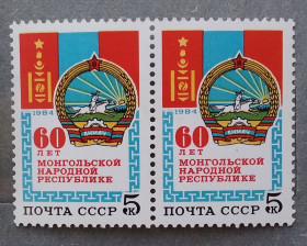 СРСР - СССР - ^/--/^ СССР 1984 г - 60 лет Монгольской Народной Республике ^_^^^ СРСР 1984 — 60 років Монгольській Народній Республіці - фото фото фото