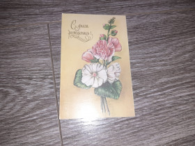 Іноземні Иностранные ^/--/^ Открытка СССР С  днем рождения  1986 /--/ г. ^_^^^ Листівка СРСР З днем народження 1986 /--/ р. - фото фото фото