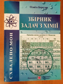 Навчальна література Учебная литература ^/--/^ Березан О. Збірник задач з хімії. ^_^^^ Березан О. Сборник задач по химии. - фото фото фото