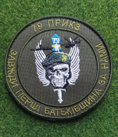 Інше Другое ^/--/^ Шеврон ДПСУ 79 ПрикЗ Херсон № 1911 ^_^^^ Шеврон ДПСУ 79 ПрикЗ Херсон No 1911 - фото фото фото