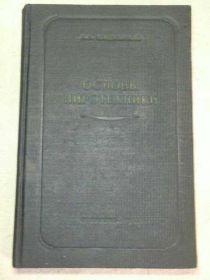 Видання - р. Издания - гг. ^/--/^ Основы Пиротехники. 1954 /--/ г. ^_^^^ Основи Піротехніки. 1954. - фото фото фото