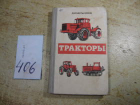 Видання - р. Издания - гг. ^/--/^ тракторы 1981 ^_^^^ трактори 1981 - фото фото фото