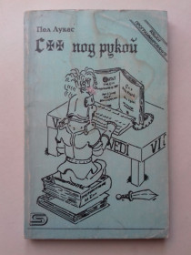 Наука і техніка Наука и техника ^/--/^ C++ под рукой. Пол Лукас. Си плюс плюс под рукой. ^_^^^ C++ під рукою. Пол Лукас. Плюс під рукою. - фото фото фото