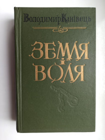 Видання - р. Издания - гг. ^/--/^ Земля і воля - Володимир Канівець - ^_^^^ Земля и воля - Владимир Каневец - - фото фото фото