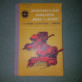 Видання - р. Издания - гг. ^/--/^ Зернозбиральні комбайни &amp;quot;Нива&amp;quot; і &amp;quot;Колос&amp;quot;	Сидоршин 	1984 ^_^^^ Зерноуборочные комбайны &amp;quot;Нива&amp;quot; и &amp;quot;Колос&amp;quot; Сидоршин 1984 - фото фото фото