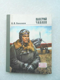 Видання - р. Издания - гг. ^/--/^ Беляков А. В. Валерий Чкалов ^_^^^ Беляков А. В. Валерій Чкалов - фото фото фото