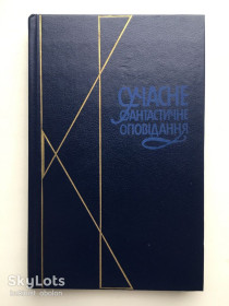 Видання - р. Издания - гг. ^/--/^ Сучасне фантастичне оповідання Пагутяк Тесленко Шевчук Бердник Савченко та інші ^_^^^ Современный фантастический рассказ Пагутяк Тесленко Шевчук Бердник Савченко и другие - фото фото фото