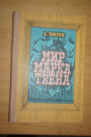 Видання - р. Издания - гг. ^/--/^ Зверев А. Мир Марка Твена. Очерк жизни и творчества. ^_^^^ Звєрєв А. Світ Марка Твена. Нарис життя і творчості. - фото фото фото