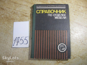 Видання - р. Издания - гг. ^/--/^ справочник по отделке мебели 1982 /--/ г ^_^^^ Довідник по обробці меблів 1982 - фото фото фото