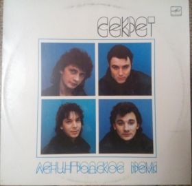 Платівки Пластинки ^/--/^ Пластинка Секрет  Ленинградское время  1989 ^_^^^ Секрет Ленінградський час 1989 - фото фото фото