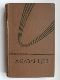 Видання - р. Издания - гг. ^/--/^ Собрание сочинений в трех томах. Том 1 - А. Казанцев - ^_^^^ Зібрання творів у трьох томах. Том 1 - А. Казанцев - - фото фото фото