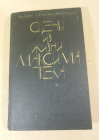 Видання - р. Издания - гг. ^/--/^ Мицос Александропулос. Сцены из жизни Максима Грека  (1) ^_^^^ Міцос Александропулос. Сцени з життя Максима Грека (1) - фото фото фото