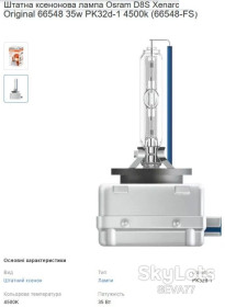 Ксенон, біксенон Ксенон, биксенон ^/--/^ OSRAM XENARC 66548 D /--/ 8 /--/ S 4500 /--/ K Ксенонова автомобільна лампа 35 /--/ W ^_^^^ XELORD D /--/ 1 /--/ S 8000 /--/ K Ксеноновая автомобильная лампа 35 /--/ W - фото фото фото