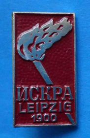 Пам'ятні і ювілейні Памятные и юбилейные ^/--/^ Искра 1900 Лейпциг факел ^_^^^ Іскра 1900 Лейпциг факел - фото фото фото