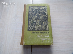Видання - р. Издания - гг. ^/--/^ Мирний П. Вибрані твори / П.Мирний. – К. : Дніпро, 1974. – 559 с. ^_^^^ Мирный П. Избранные произведения / П. Мирный. - К.: Днепр, 1974. - 559 с. - фото фото фото