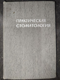 Видання - р. Издания - гг. ^/--/^ книга: ПРАКТИЧЕСКАЯ СТОМАТОЛОГИЯ 1967 /--/ г. ^_^^^ ПРАКТИЧНА СТОМАТОЛОГІЯ 1967 - фото фото фото