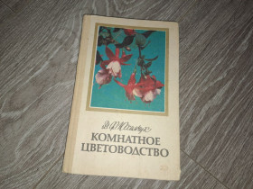 Видання - р. Издания - гг. ^/--/^ 1985 Цветы Розы Кактусы Комнатные растения Каталог ^_^^^ 1985 Квіти Рози Кактуси Кімнатні рослини Каталог - фото фото фото