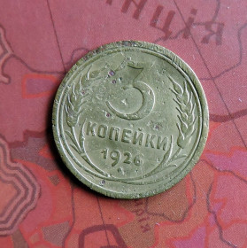 - - ^/--/^ СССР СРСР 3 копейки 1926 ^_^^^ СРСР 3 копійки 1926 - фото фото фото