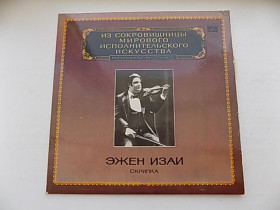 Платівки Пластинки ^/--/^ Виниловая пластинка Эжен Изаи ^_^^^ Вінілова пластинка Ежен Ізаї - фото фото фото