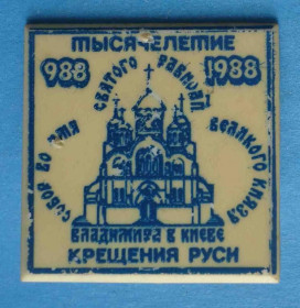 Пам'ятні і ювілейні Памятные и юбилейные ^/--/^ Тысячелетие крещения Руси 988-1988 Собор святого князя Владимира в Киеве ^_^^^ Тисячоліття хрещення Русі 988-1988 Собор святого князя Володимира в Києві - фото фото фото