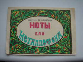 Інше Другое ^/--/^ Инструкция по эксплуатации и Ноты для Металлофона из СССР. ^_^^^ Інструкція з експлуатації і Ноти для Металофона з СРСР. - фото фото фото