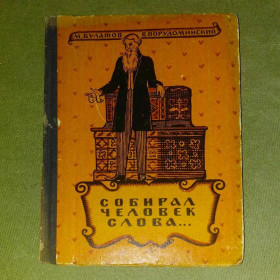 Видання - р. Издания - гг. ^/--/^ Булатов	 Собирал человек слова	1969 ^_^^^ Булатов збирав людину слова 1969 - фото фото фото