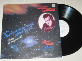 Платівки Пластинки ^/--/^ Пластинка Марио Ланца / Mario Lanza - ПРЕКРАСНЕЙШАЯ НОЧЬ ГОДА / песни из кинофильмов  (1991) Nm ^_^^^ Платівка Маріо Ланца / Mario Lanza - Гарна ніч року / пісні з кінофільмів (1991) - фото фото фото